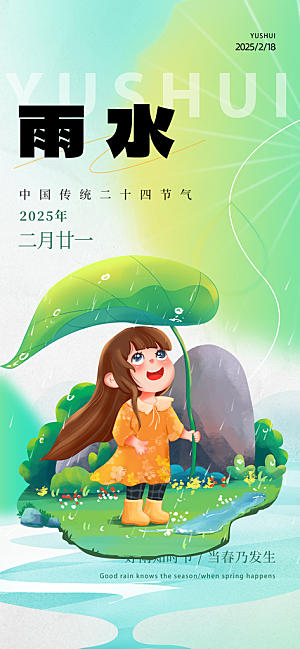 二十四节气雨水海报