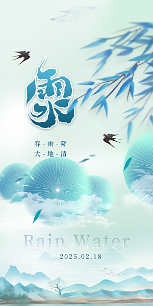 传统二十四节气雨水海报