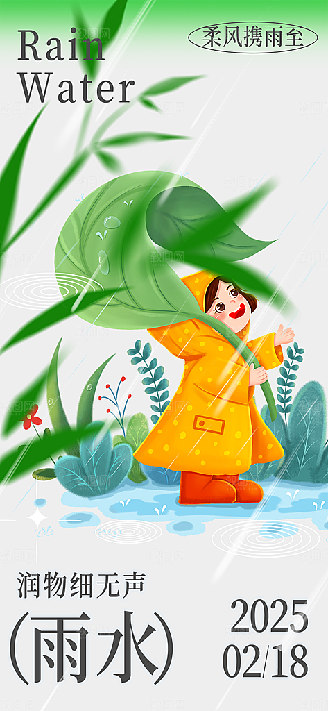 传统二十四节气雨水海报