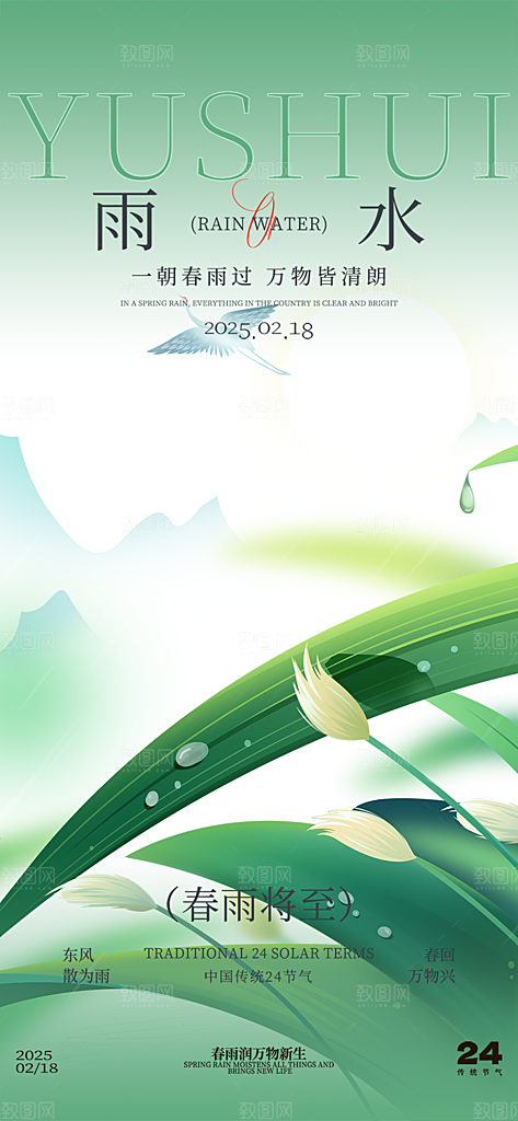 传统二十四节气雨水海报