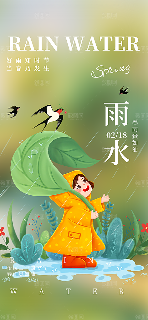 传统二十四节气雨水海报