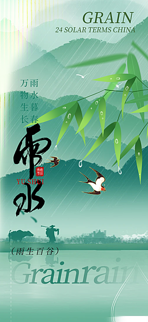 传统二十四节气雨水海报