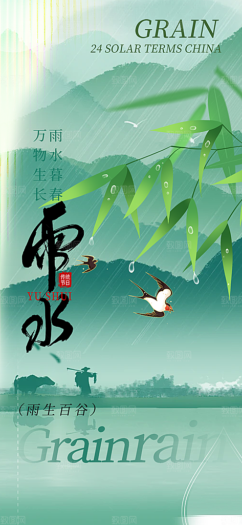 传统二十四节气雨水海报