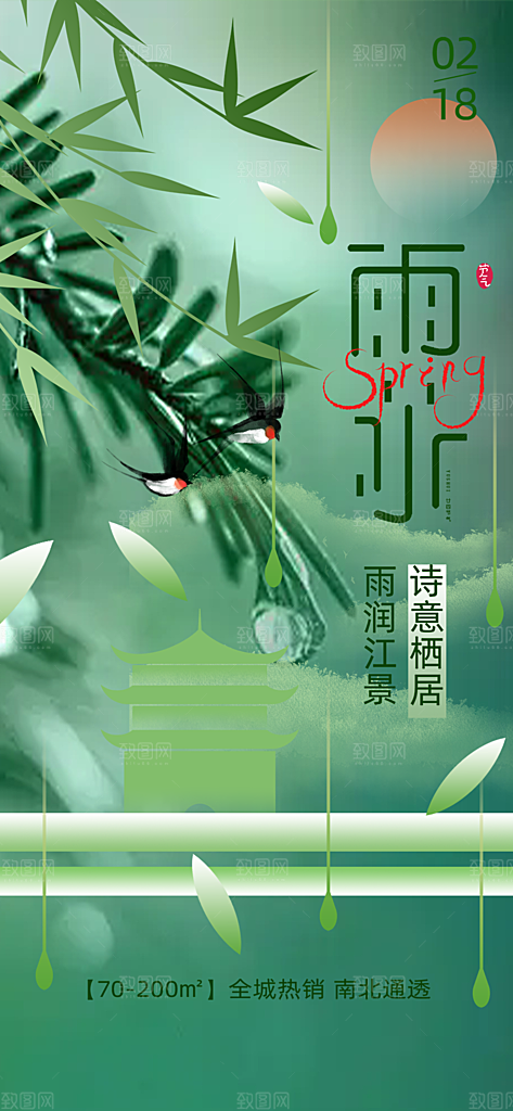 传统二十四节气雨水海报