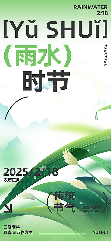 传统二十四节气雨水海报