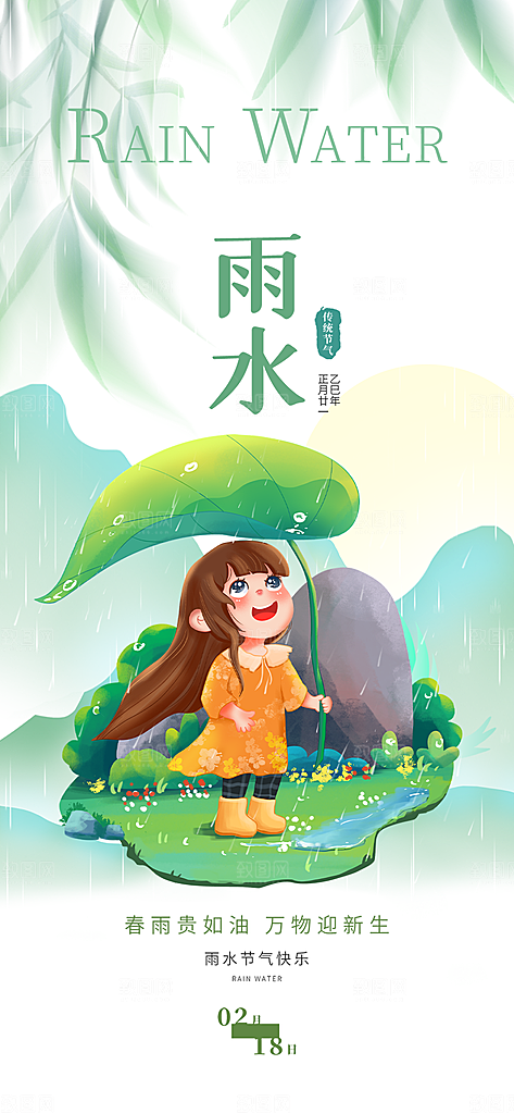 传统二十四节气雨水海报