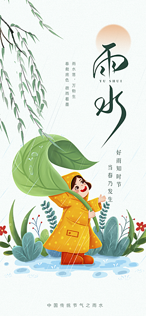 传统二十四节气雨水海报