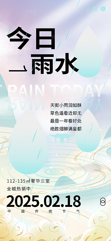 传统二十四节气雨水海报