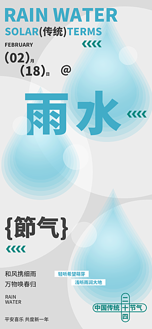 传统二十四节气雨水海报