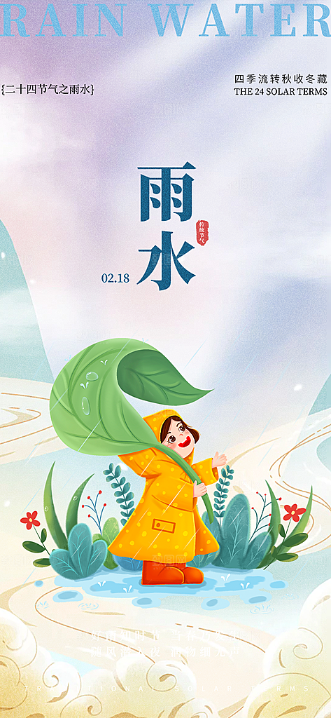 传统二十四节气雨水海报