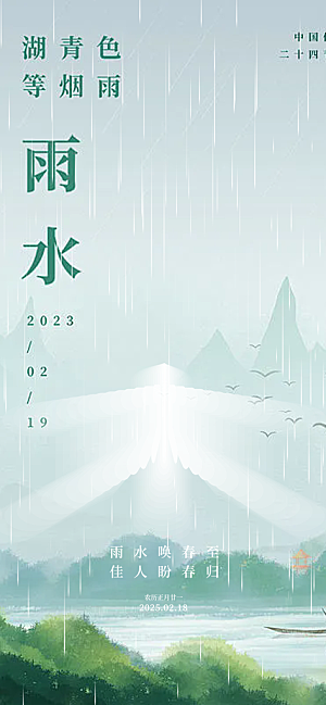 传统二十四节气雨水海报