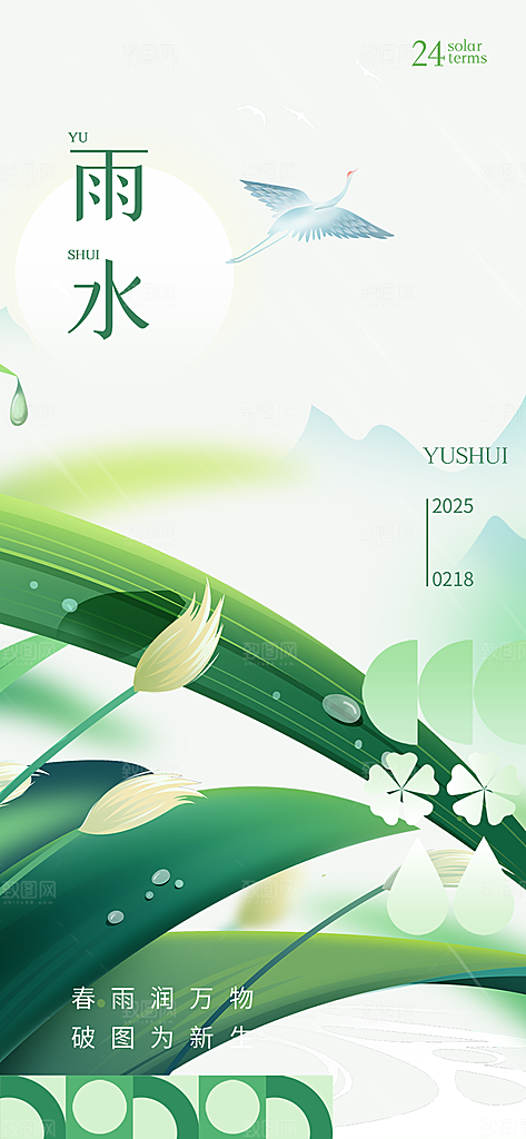 大气传统二十四节气雨水海报
