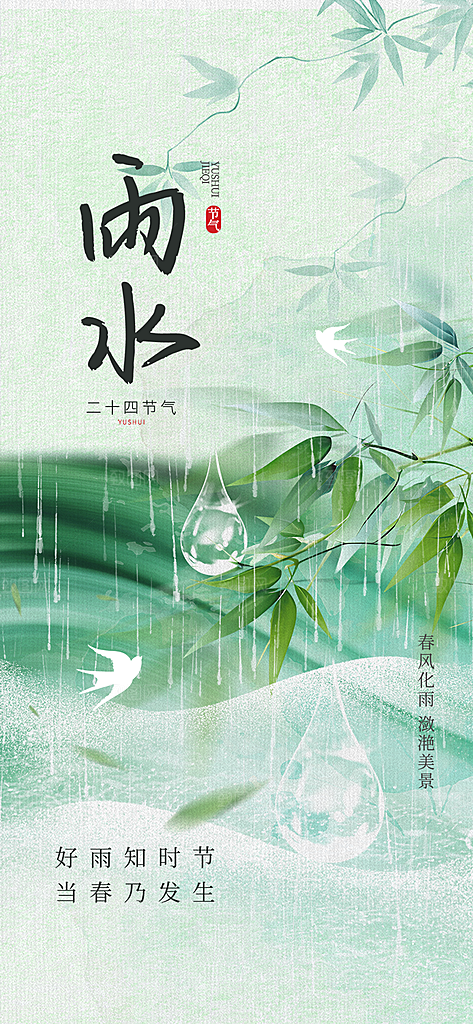 大气传统二十四节气雨水海报