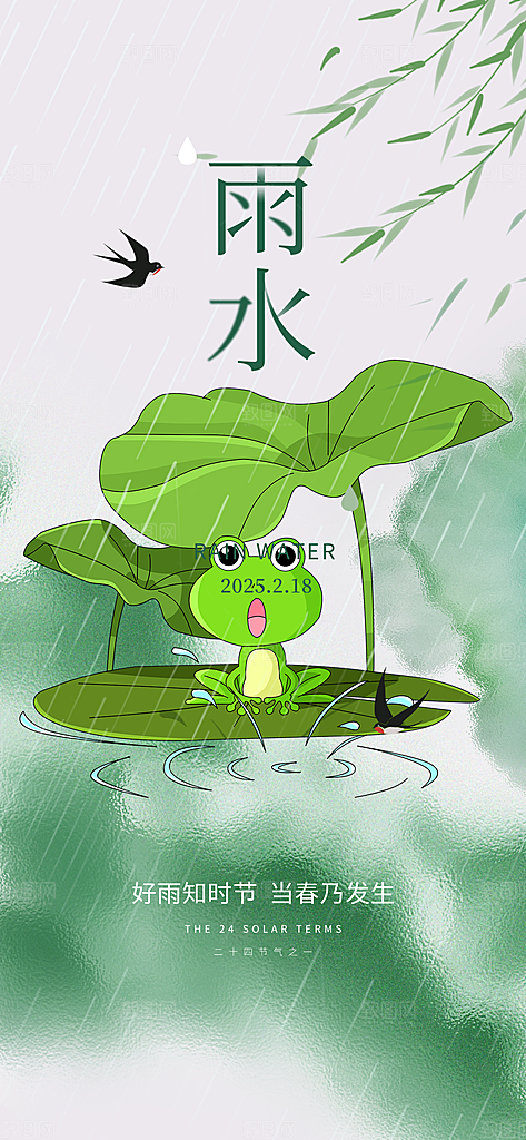 大气传统二十四节气雨水海报