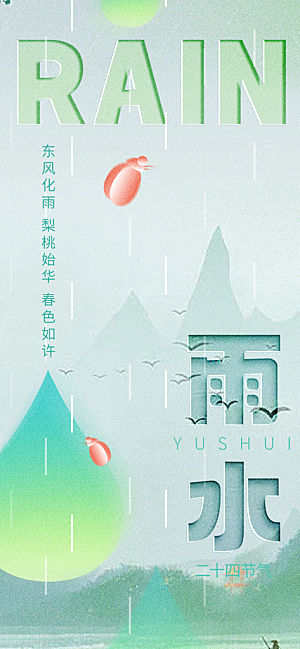 大气传统二十四节气雨水海报