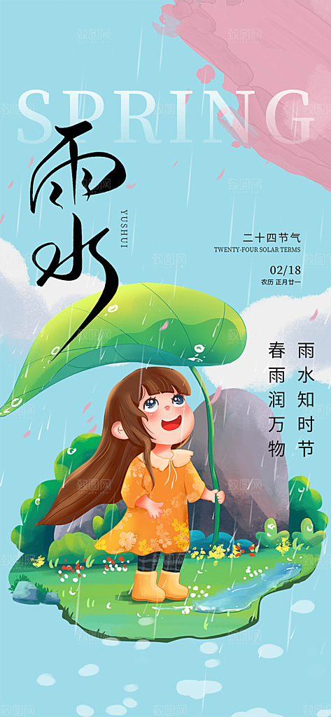 大气传统二十四节气雨水海报
