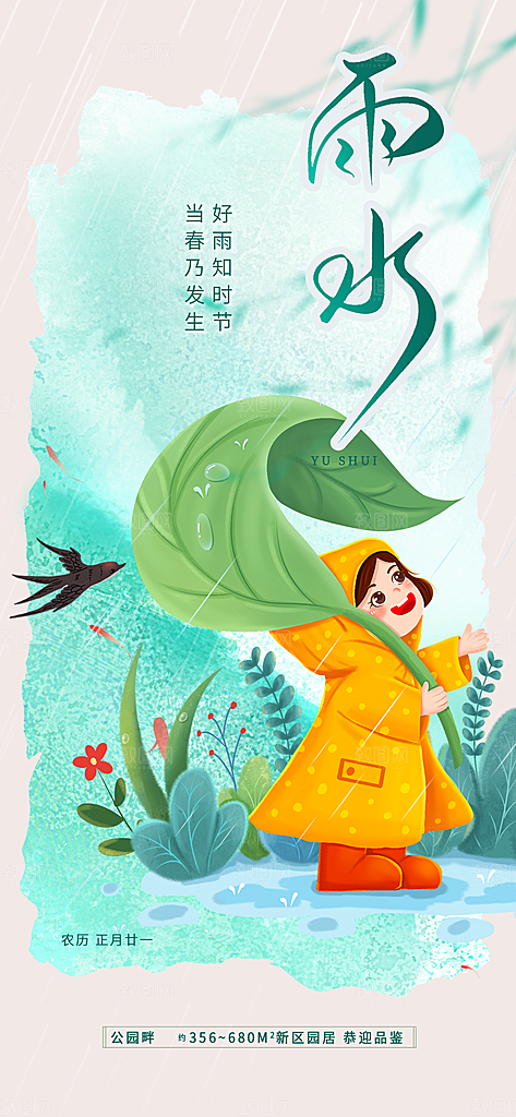 大气传统二十四节气雨水海报