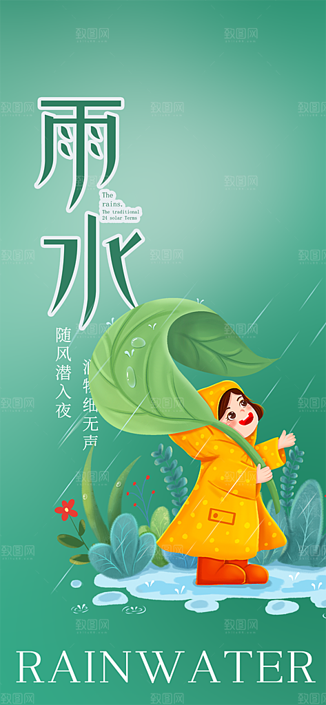 大气传统二十四节气雨水海报