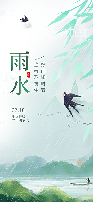 大气传统二十四节气雨水海报