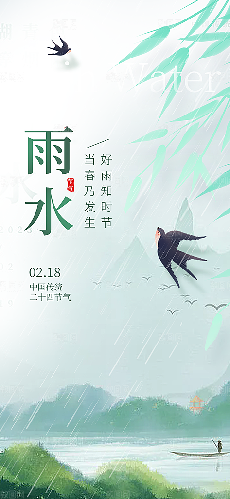 大气传统二十四节气雨水海报