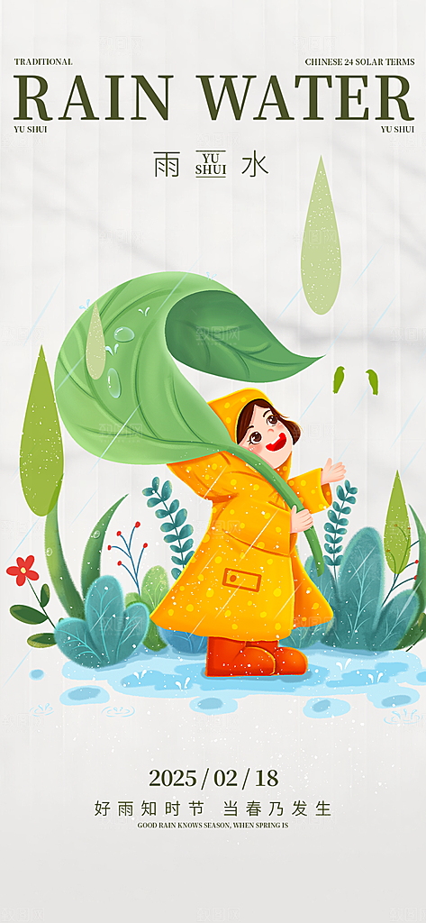大气传统二十四节气雨水海报