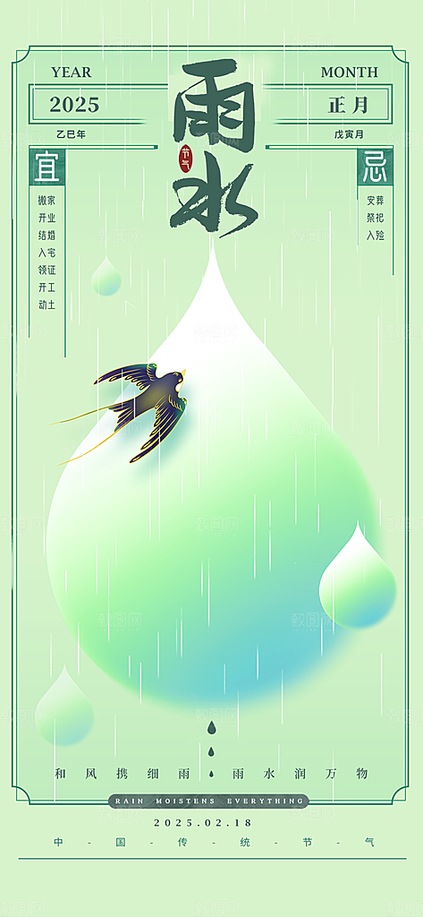 大气传统二十四节气雨水海报