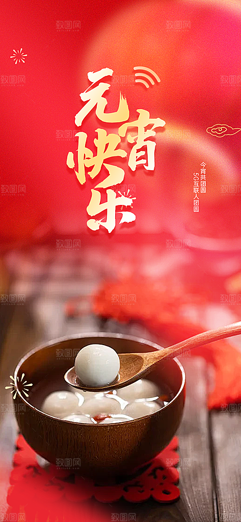 节日欢乐元宵节过节喜庆海报