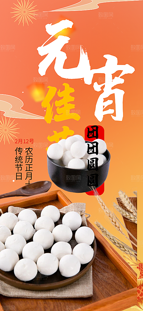 节日欢乐元宵节过节喜庆海报