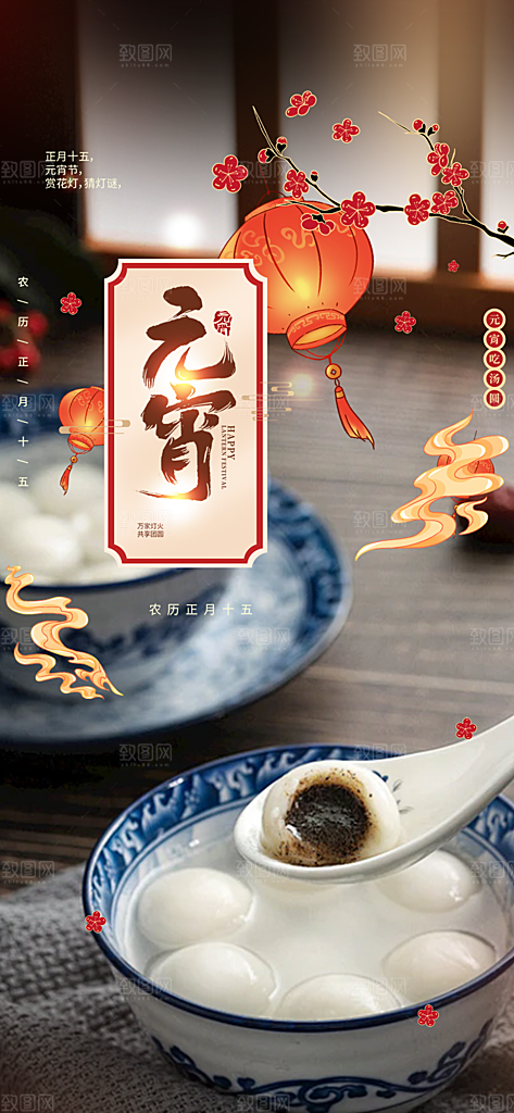 节日欢乐元宵节过节喜庆海报