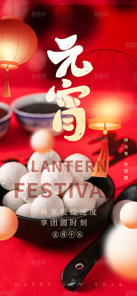 节日欢乐元宵节过节喜庆海报