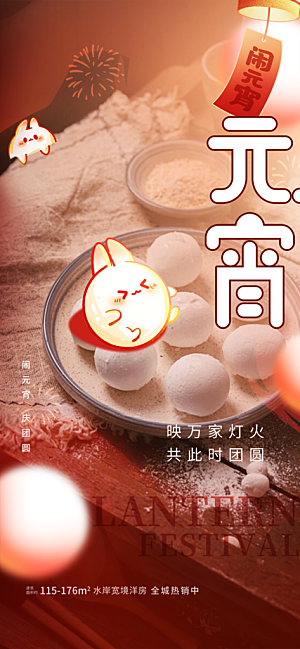 节日欢乐元宵节过节喜庆海报