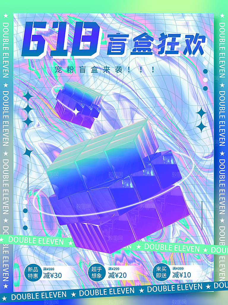 盲盒电商购物抽奖潮玩惊喜礼盒3d风格海报