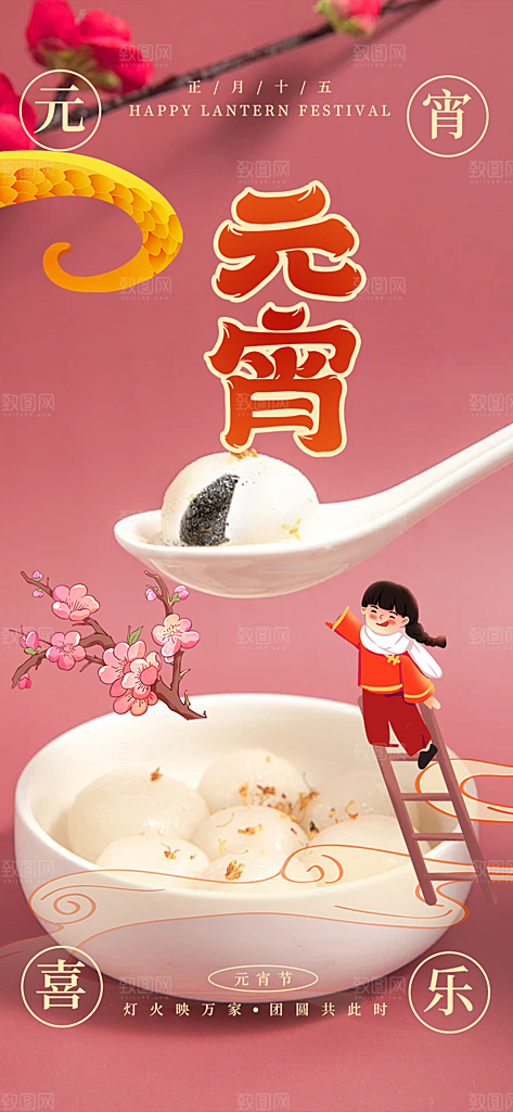 欢乐元宵节过节喜庆海报