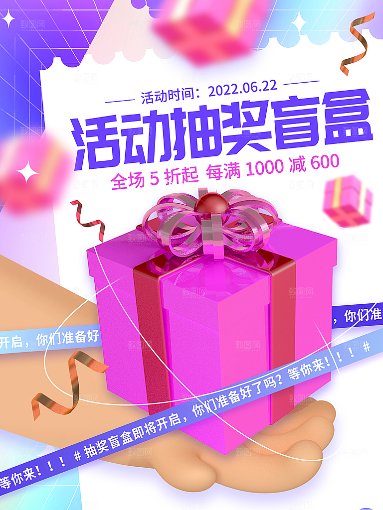 盲盒电商购物抽奖潮玩惊喜礼盒3d风格海报