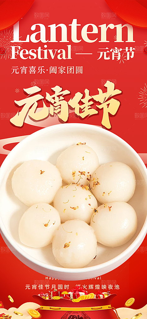 节日欢乐元宵节过节喜庆海报