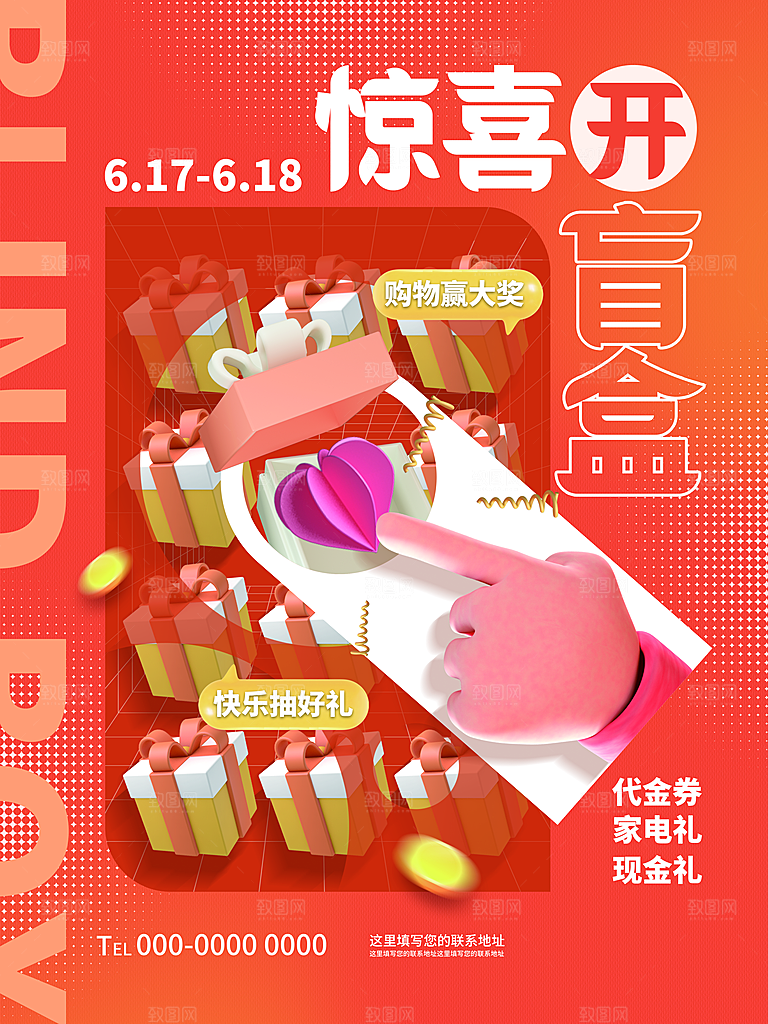 盲盒电商购物抽奖潮玩惊喜礼盒3d风格海报