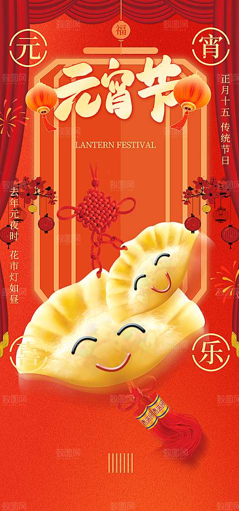 节日欢乐元宵节过节喜庆海报