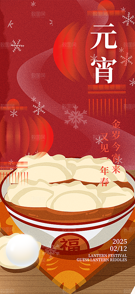 节日欢乐元宵节过节喜庆海报