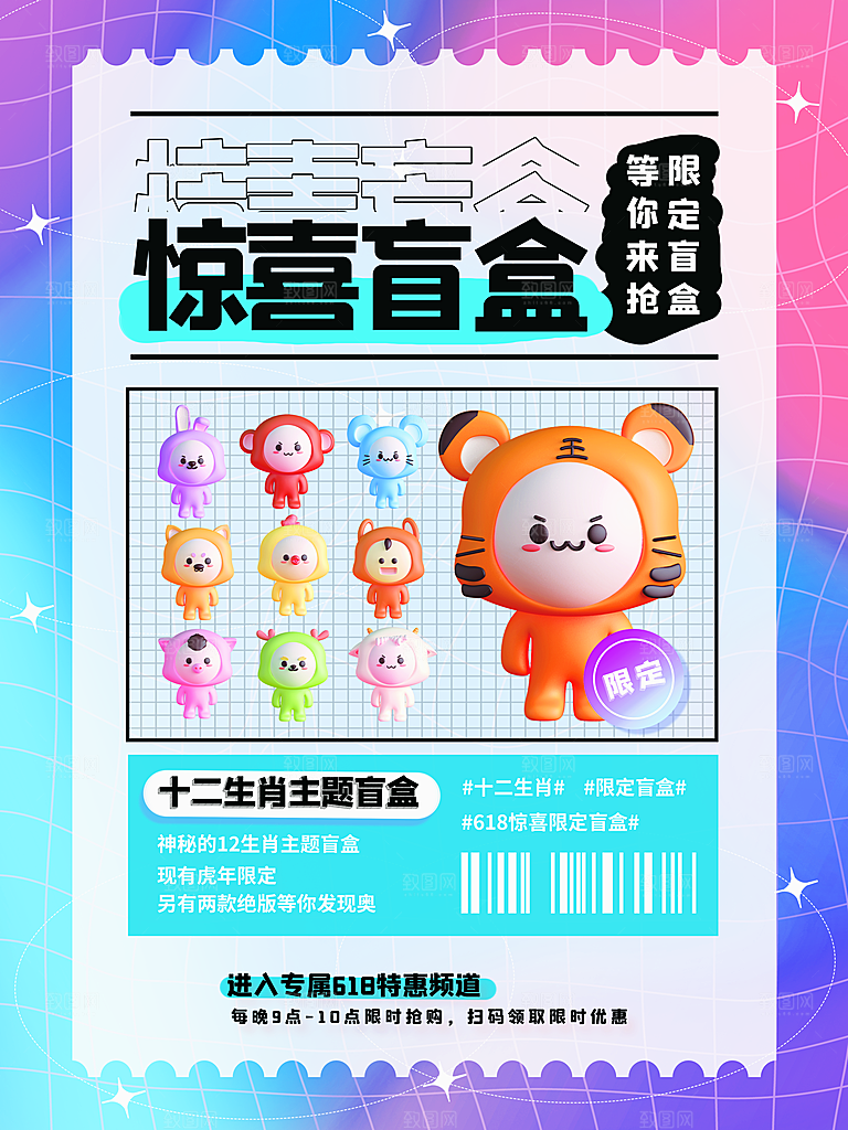 盲盒电商购物抽奖潮玩惊喜礼盒3d风格海报