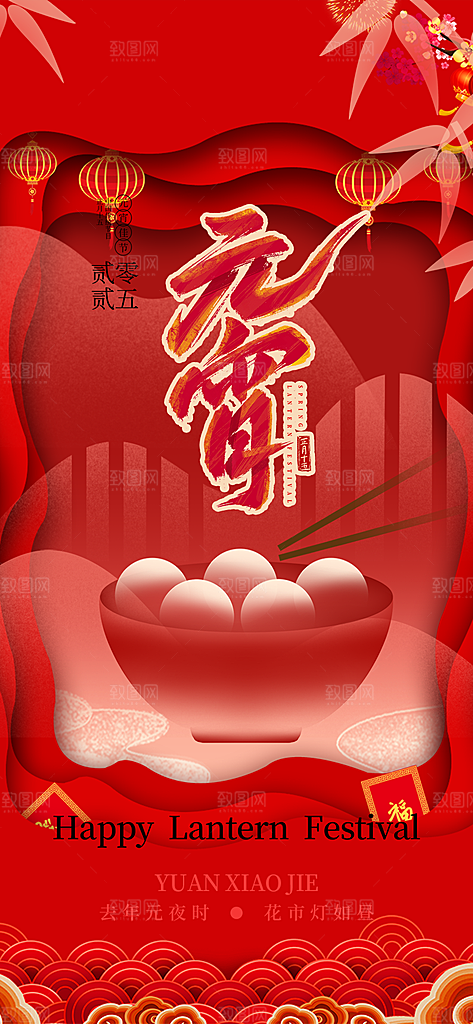 节日欢乐元宵节过节喜庆海报