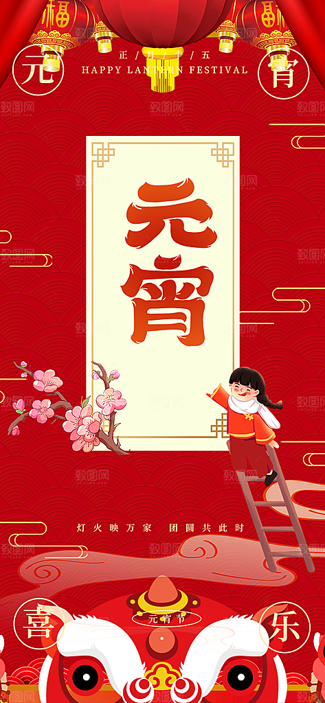 节日欢乐元宵节过节喜庆海报