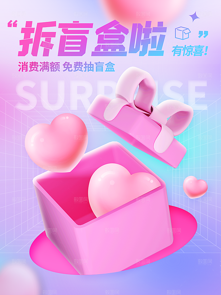盲盒电商购物抽奖潮玩惊喜礼盒3d风格海报
