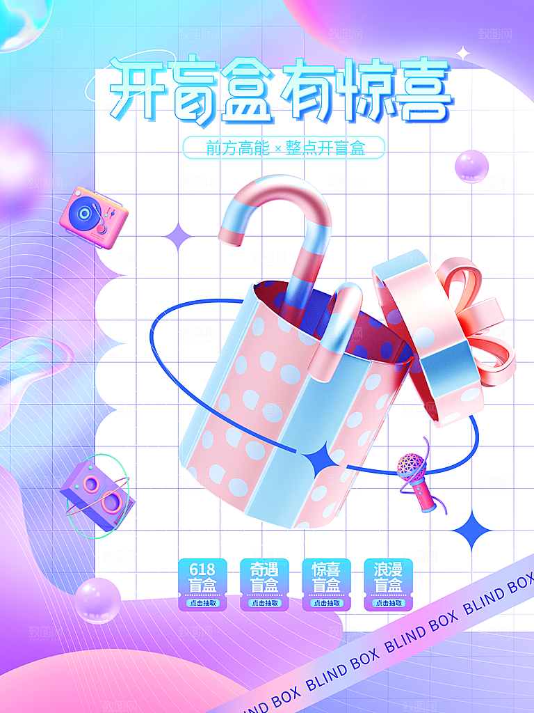 盲盒电商购物抽奖潮玩惊喜礼盒3d风格海报