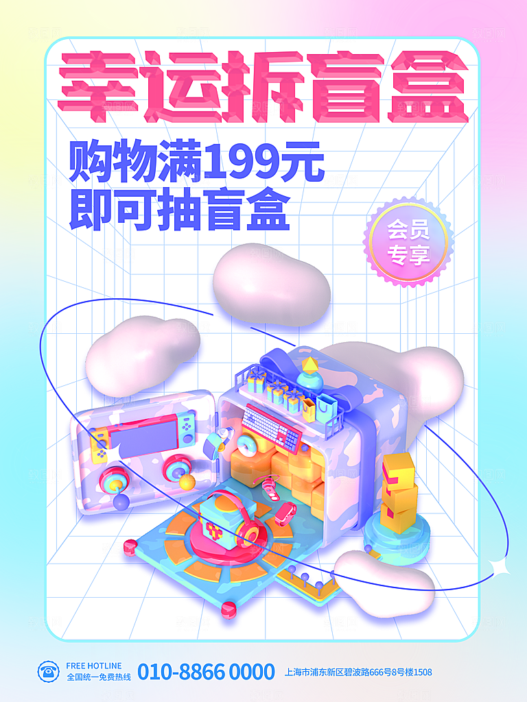 盲盒电商购物抽奖潮玩惊喜礼盒3d风格海报
