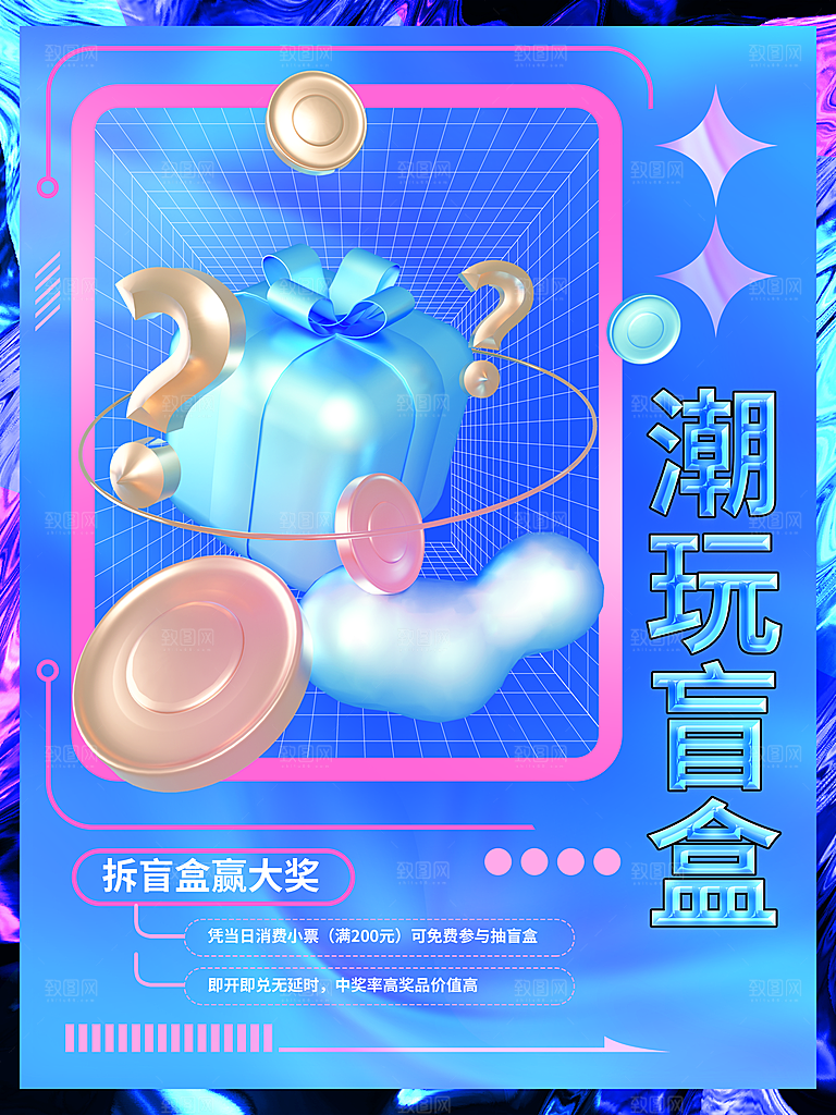 盲盒电商购物抽奖潮玩惊喜礼盒3d风格海报