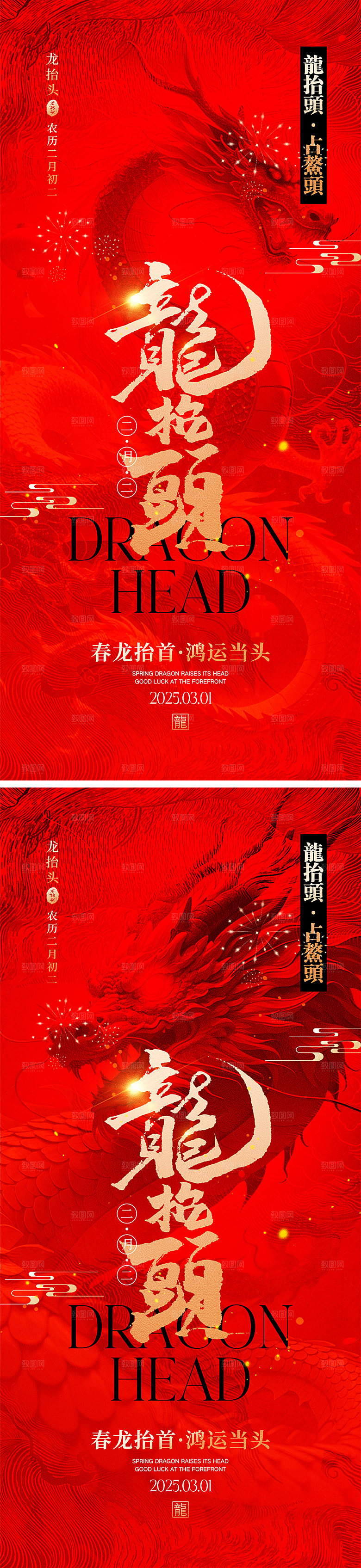 二月二龙抬头海报