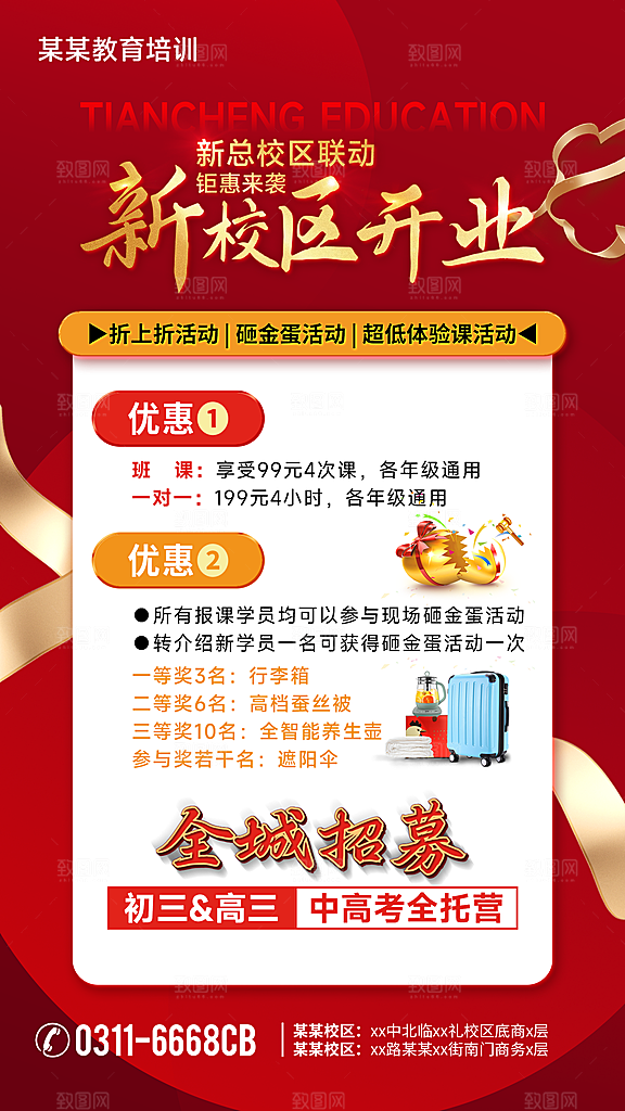 新校区开业活动宣传海报