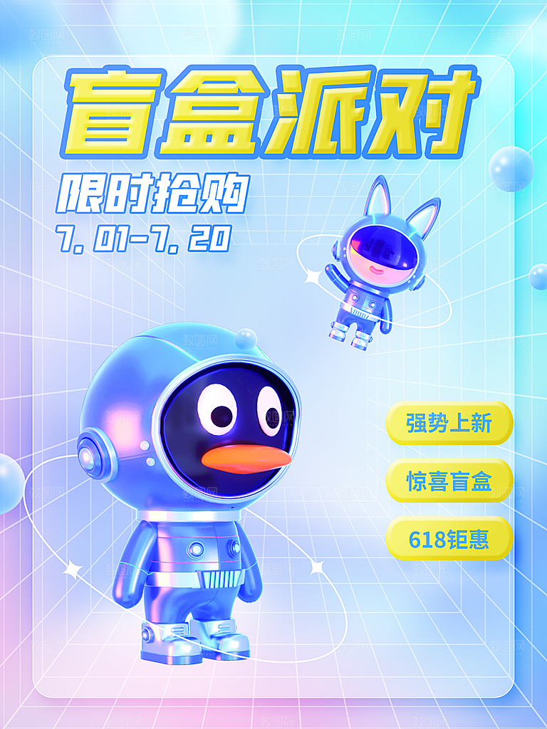 盲盒电商购物抽奖潮玩惊喜礼盒3d风格海报