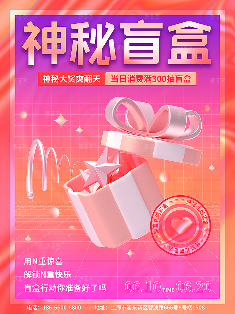 盲盒电商购物抽奖潮玩惊喜礼盒3d风格海报