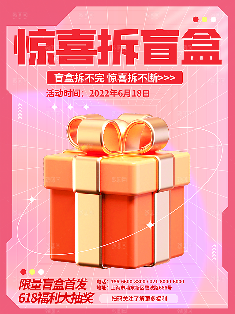 盲盒电商购物抽奖潮玩惊喜礼盒3d风格海报